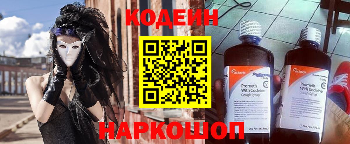 Кодеиновый сироп Lean напиток Lean (лин)  Тольятти  Codein Purple Drank 