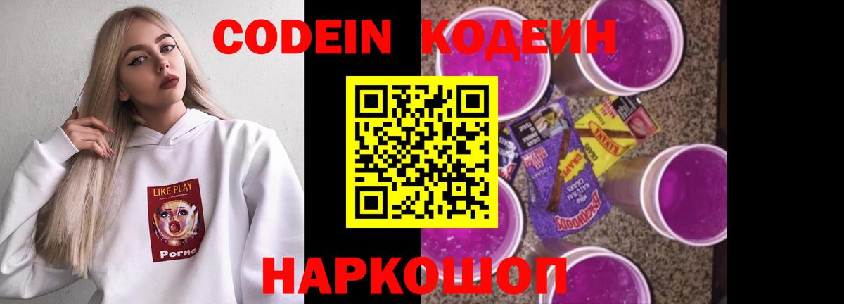 Кодеин Purple Drank  Codein Purple Drank  Вход с VPN  Тольятти 